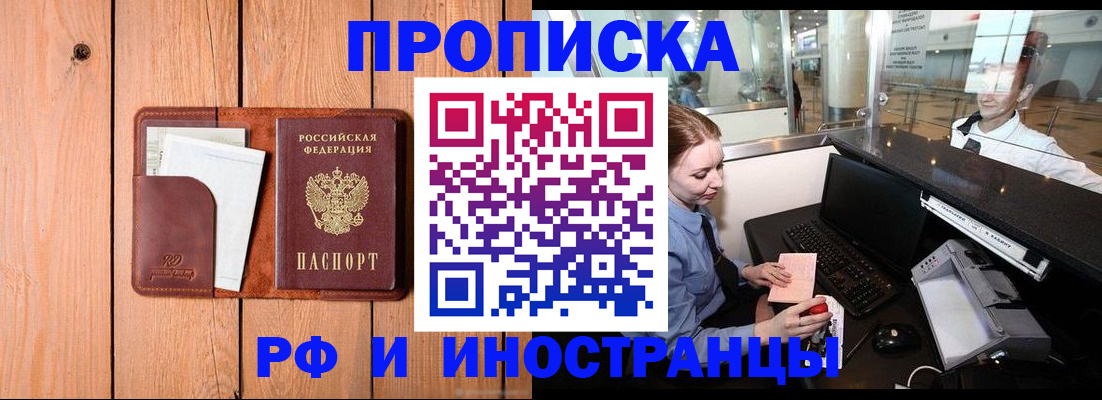 временная прописка в Первомайске