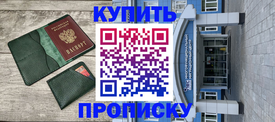 прописка штамп в Первомайске